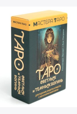 Таро Светлых и Темных богинь. Для гадания, защиты и работы с женскими энергиями (78 карт + инструкция)