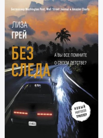 Без следа