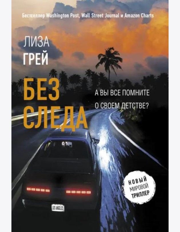 Без следа