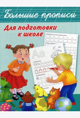Большие прописи для подготовки к школе