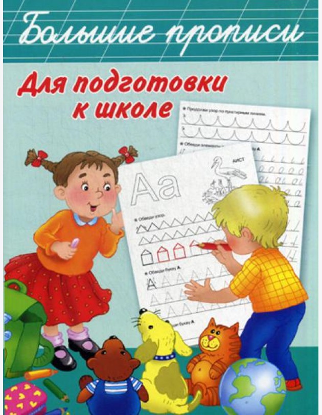 Большие прописи для подготовки к школе