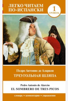 Треугольная шляпа. Уровень 1 = El sombrero de tres picos
