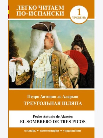 Треугольная шляпа. Уровень 1 = El sombrero de tres picos