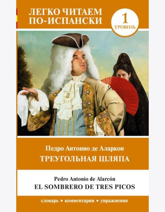 Треугольная шляпа. Уровень 1 = El sombrero de tres picos