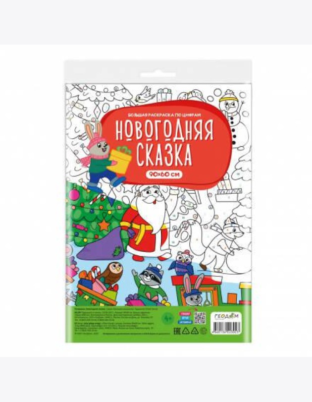 Большая раскраска по цифрам. Новогодняя сказка. 90х60 см. ГЕОДОМ