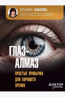 Глаз-алмаз. Простые привычки для хорошего зрения