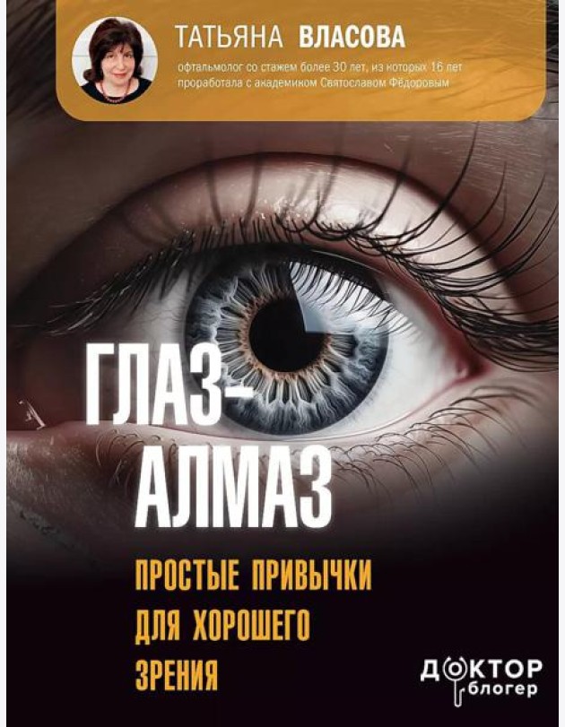 Глаз-алмаз. Простые привычки для хорошего зрения