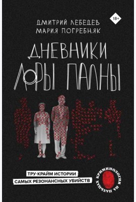 Дневники Лоры Палны. Тру-крайм истории самых резонансных убийств