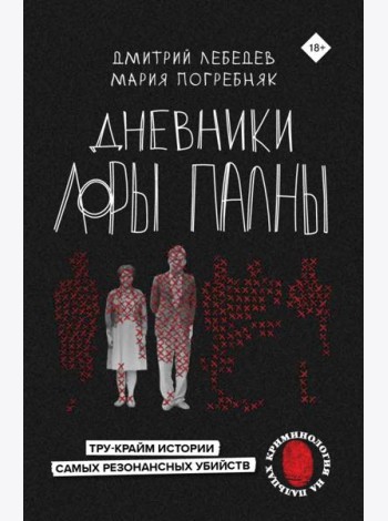 Дневники Лоры Палны. Тру-крайм истории самых резонансных убийств