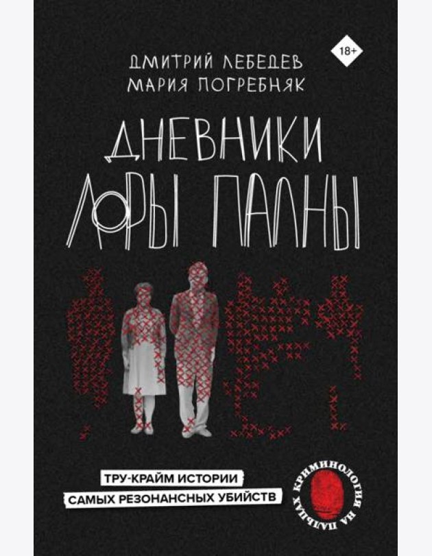 Дневники Лоры Палны. Тру-крайм истории самых резонансных убийств