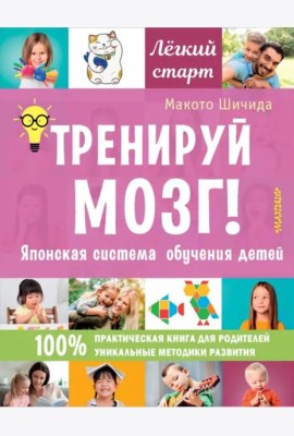 Тренируй мозг! Японская система обучения детей