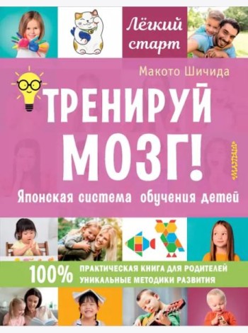 Тренируй мозг! Японская система обучения детей
