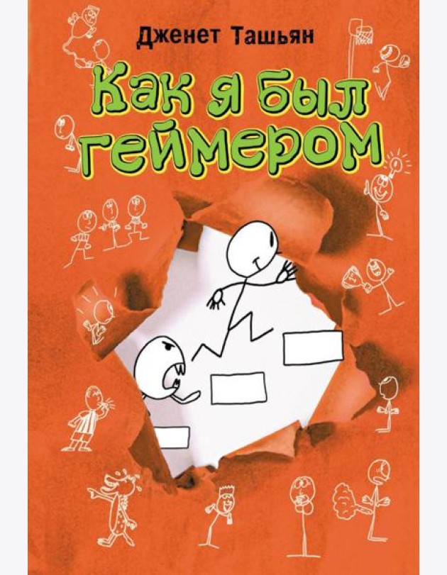 Как я был геймером