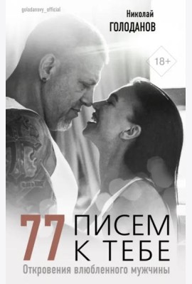 77 писем к тебе. Откровения влюбленного мужчины
