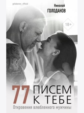 77 писем к тебе. Откровения влюбленного мужчины