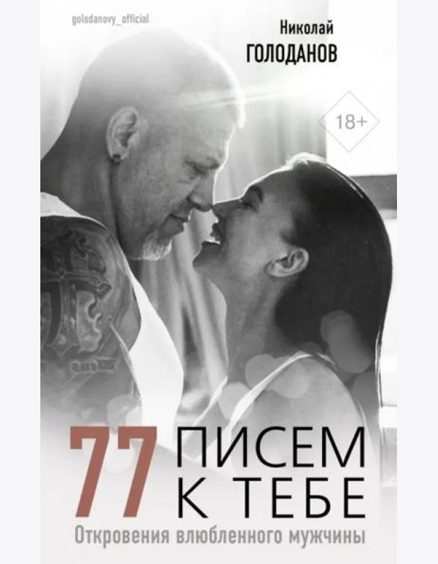 77 писем к тебе. Откровения влюбленного мужчины