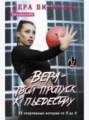 Вера - твой пропуск к пьедесталу. 33 спортивные истории от Я до А