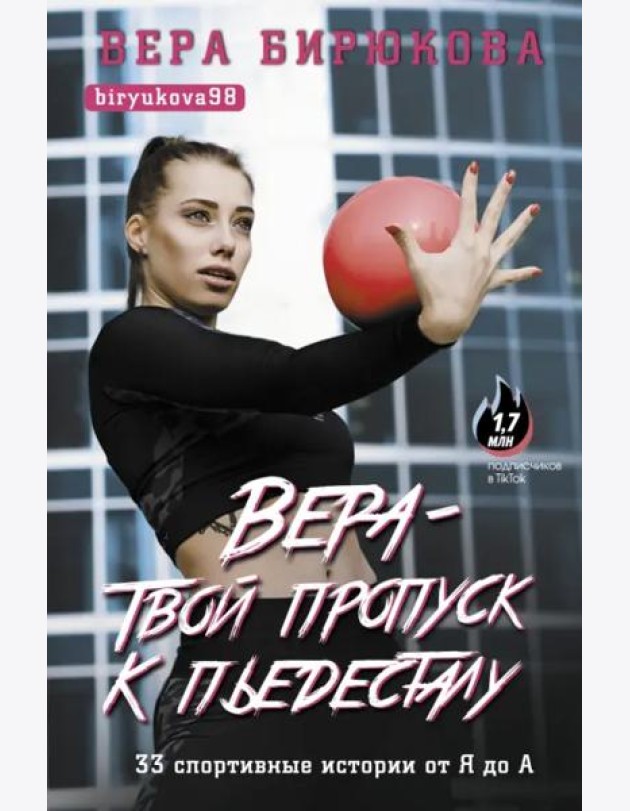 Вера - твой пропуск к пьедесталу. 33 спортивные истории от Я до А