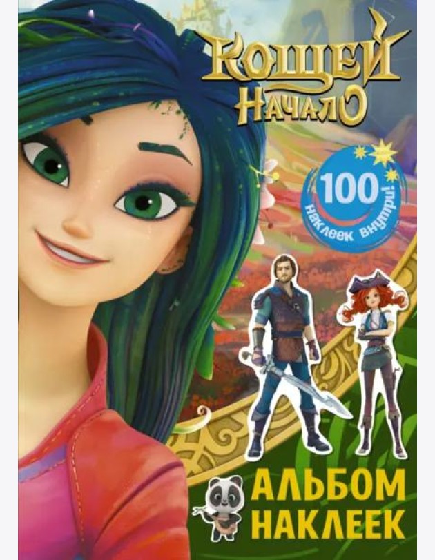 Кощей. Начало. Альбом наклеек (зелёный)