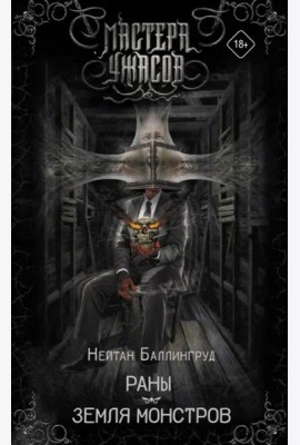 Раны. Земля монстров