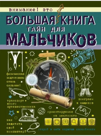 Большая книга тайн для мальчиков