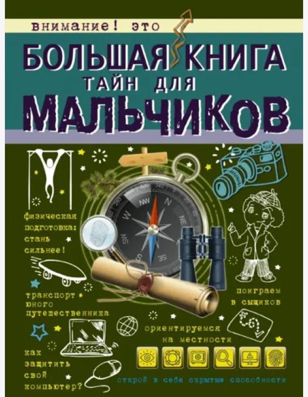Большая книга тайн для мальчиков