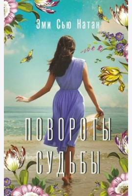Повороты судьбы