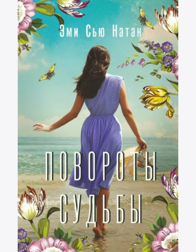 Повороты судьбы