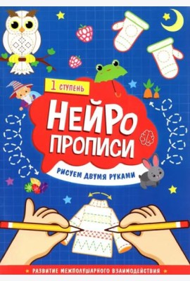 Нейропрописи. Рисуем двумя руками. 1 ступень. 21х29,7 см. 30 стр. ГЕОДОМ