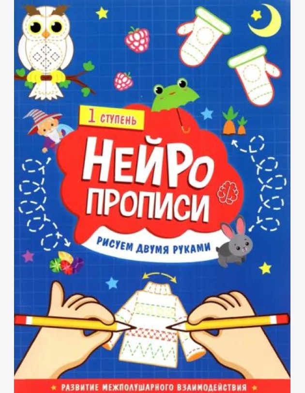 Нейропрописи. Рисуем двумя руками. 1 ступень. 21х29,7 см. 30 стр. ГЕОДОМ