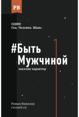 Быть Мужчиной. Закаляя характер