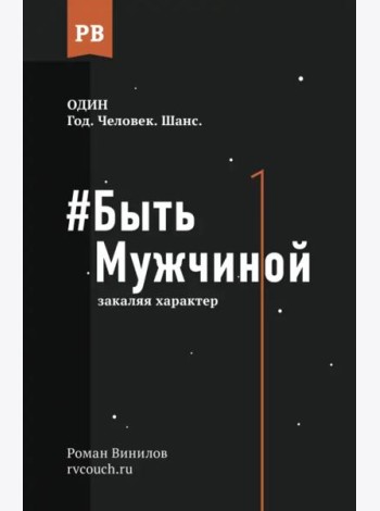 Быть Мужчиной. Закаляя характер