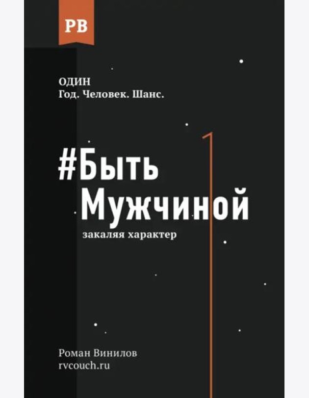 Быть Мужчиной. Закаляя характер