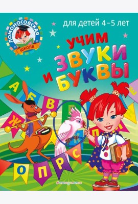 Учим звуки и буквы: для детей 4-5 лет