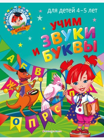 Учим звуки и буквы: для детей 4-5 лет