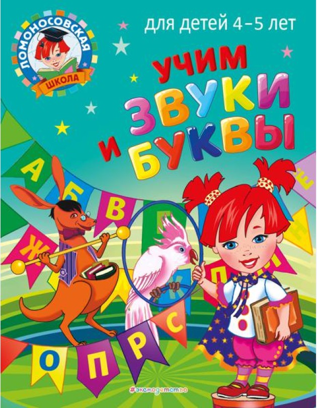 Учим звуки и буквы: для детей 4-5 лет