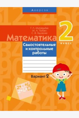 Математика. 2 класс. Самостоятельные и контрольные работы. Вариант 2