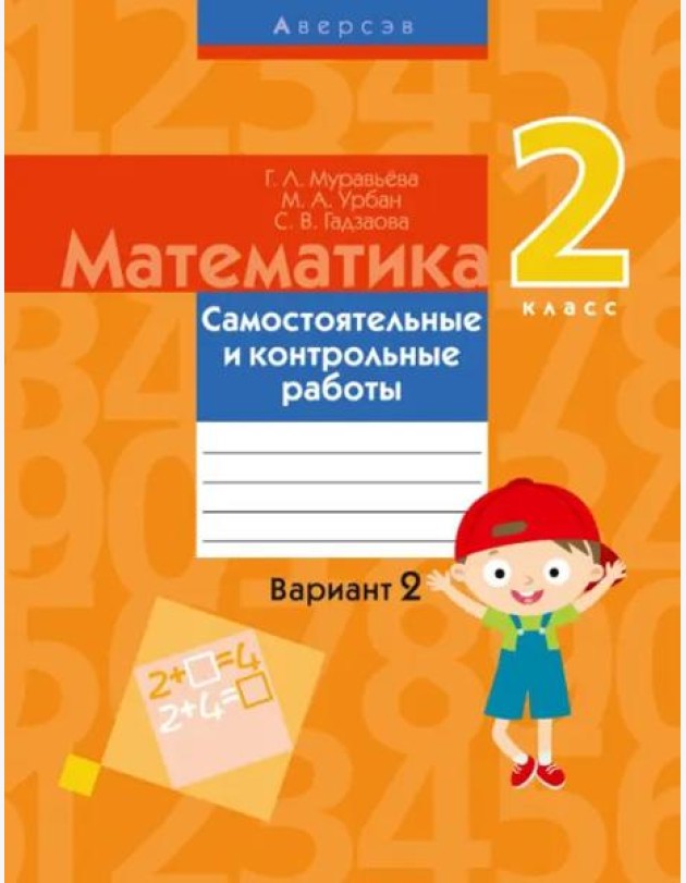 Математика. 2 класс. Самостоятельные и контрольные работы. Вариант 2