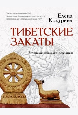 Тибетские закаты. В поисках тонкого сознания