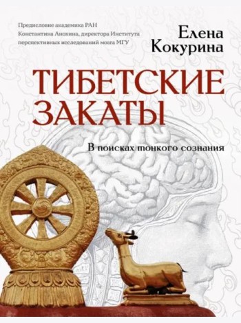 Тибетские закаты. В поисках тонкого сознания