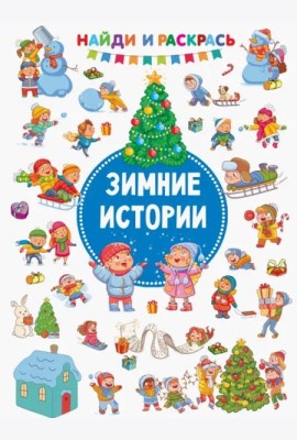 Зимние Истории