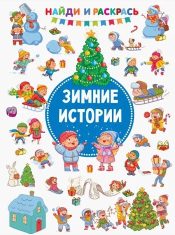 Зимние Истории