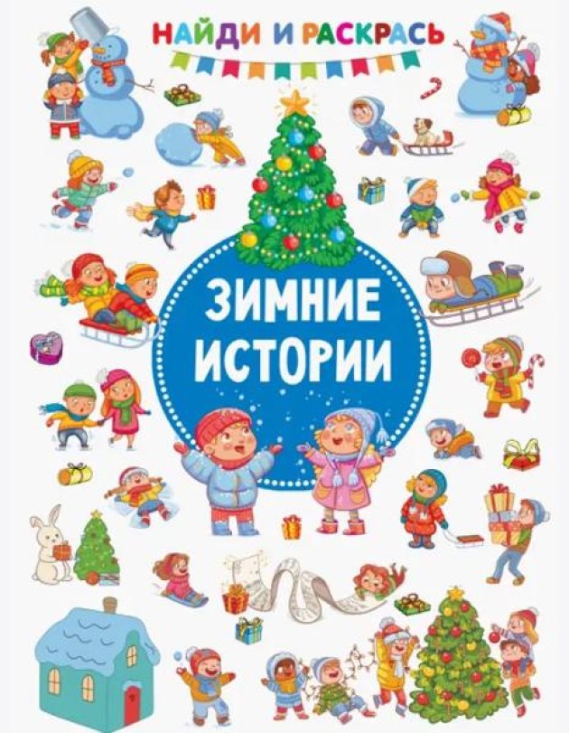 Зимние Истории