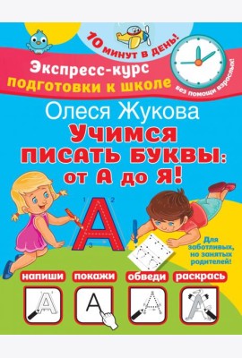 Учимся писать буквы. От А до Я