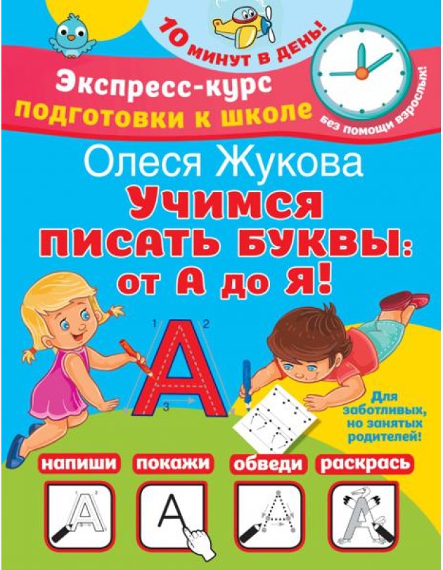 Учимся писать буквы. От А до Я