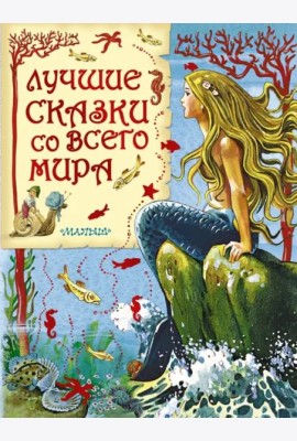 Лучшие сказки со всего мира