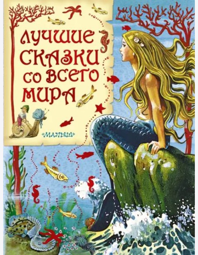Лучшие сказки со всего мира