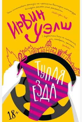 Тупая езда: роман