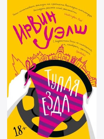 Тупая езда: роман