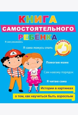 Книга самостоятельного ребёнка